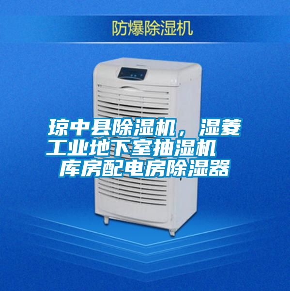 瓊中縣除濕機(jī)，濕菱工業(yè)地下室抽濕機(jī)  庫房配電房除濕器