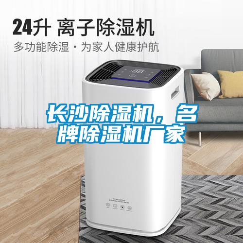 長沙除濕機(jī)，名牌除濕機(jī)廠家