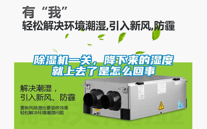 除濕機(jī)一關(guān)，降下來的濕度就上去了是怎么回事