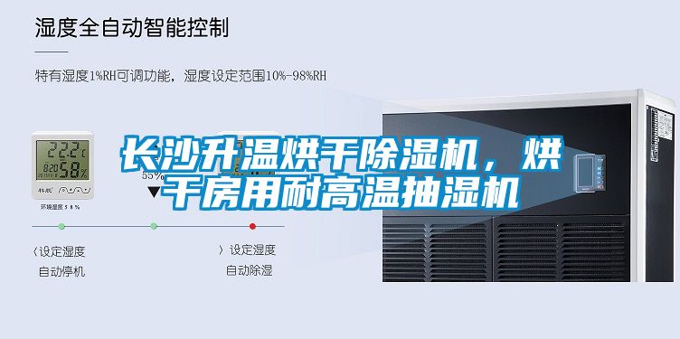 長沙升溫烘干除濕機(jī)，烘干房用耐高溫抽濕機(jī)
