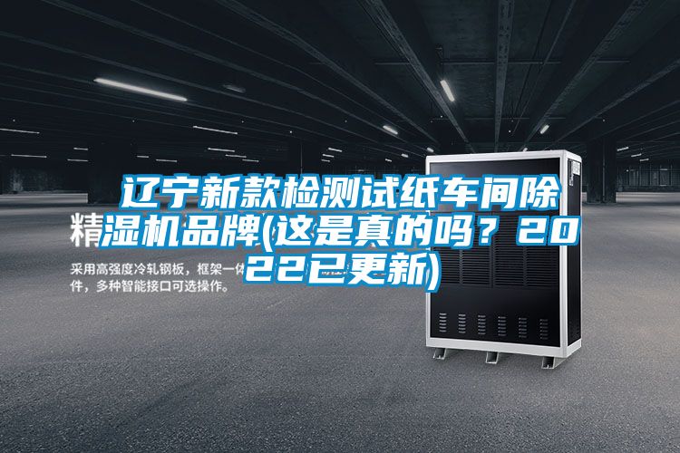 遼寧新款檢測試紙車間除濕機品牌(這是真的嗎？2022已更新)