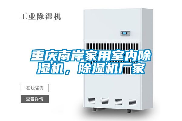 重慶南岸家用室內(nèi)除濕機(jī)，除濕機(jī)廠家
