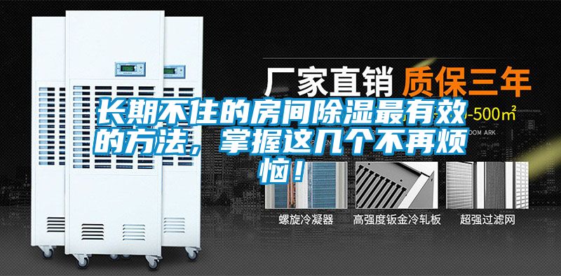 長期不住的房間除濕最有效的方法，掌握這幾個不再煩惱！