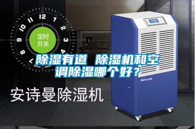 除濕有道 除濕機和空調(diào)除濕哪個好？