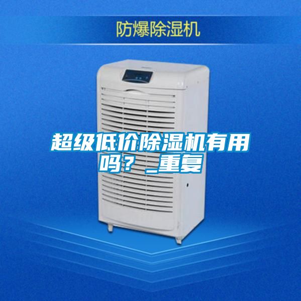 超級低價(jià)除濕機(jī)有用嗎？_重復(fù)