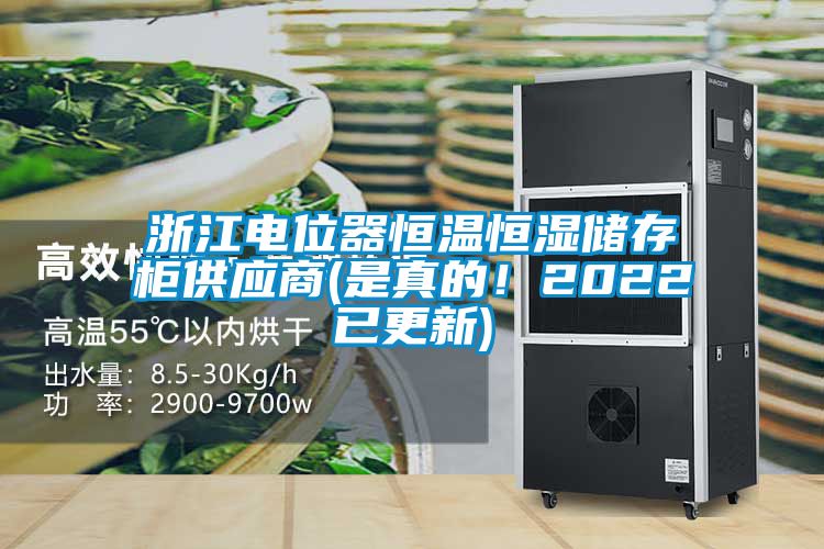浙江電位器恒溫恒濕儲(chǔ)存柜供應(yīng)商(是真的！2022已更新)