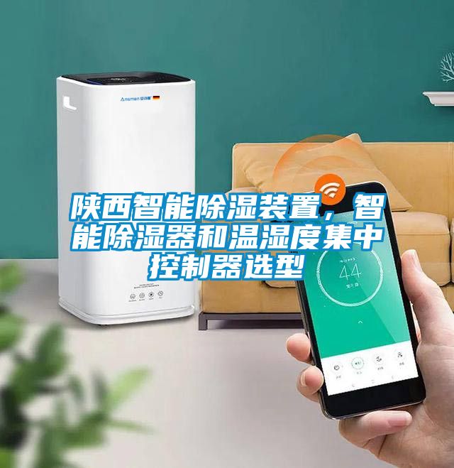 陜西智能除濕裝置，智能除濕器和溫濕度集中控制器選型