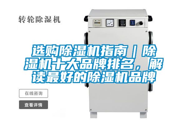 選購除濕機指南｜除濕機十大品牌排名，解讀最好的除濕機品牌