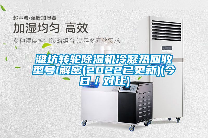 濰坊轉(zhuǎn)輪除濕機(jī)冷凝熱回收型號!解密(2022已更新)(今日／對比)