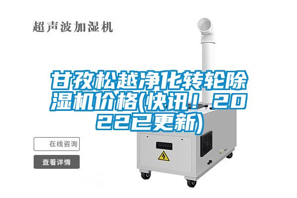 甘孜松越凈化轉(zhuǎn)輪除濕機(jī)價(jià)格(快訊！2022已更新)