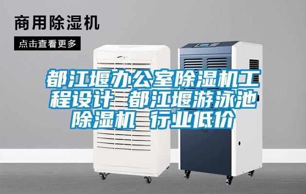 都江堰辦公室除濕機(jī)工程設(shè)計(jì) 都江堰游泳池除濕機(jī) 行業(yè)低價(jià)