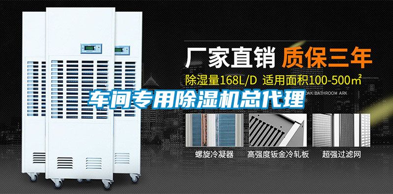 車(chē)間專(zhuān)用除濕機(jī)總代理