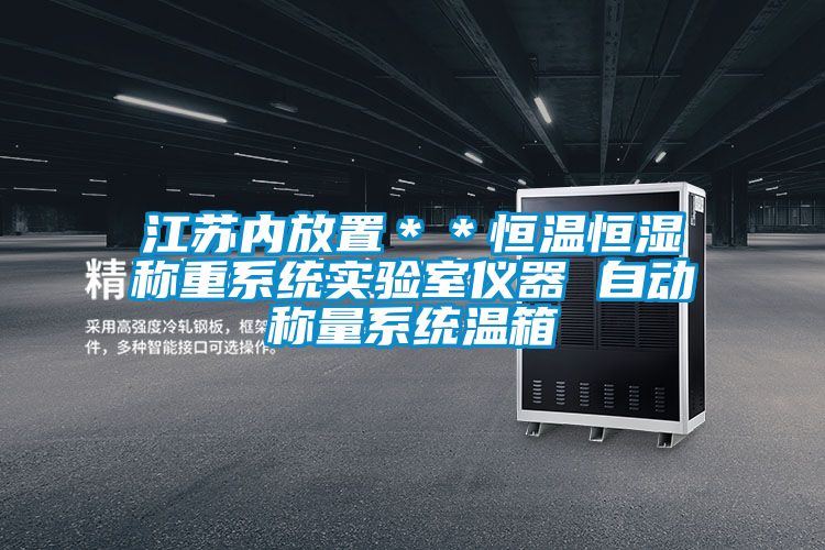 江蘇內(nèi)放置＊＊恒溫恒濕稱重系統(tǒng)實驗室儀器 自動稱量系統(tǒng)溫箱