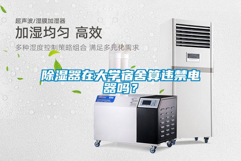 除濕器在大學宿舍算違禁電器嗎？