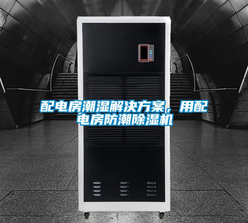 配電房潮濕解決方案，用配電房防潮除濕機(jī)