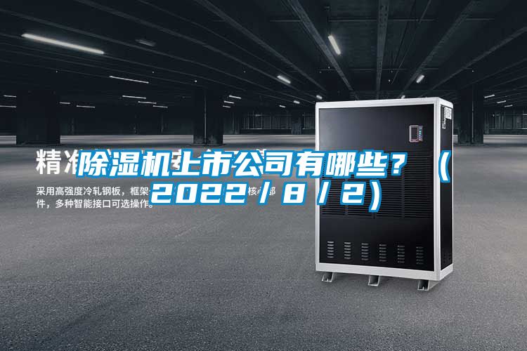 除濕機上市公司有哪些？（2022／8／2）