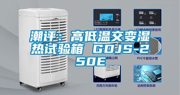 潮評：高低溫交變濕熱試驗(yàn)箱 GDJS-250E