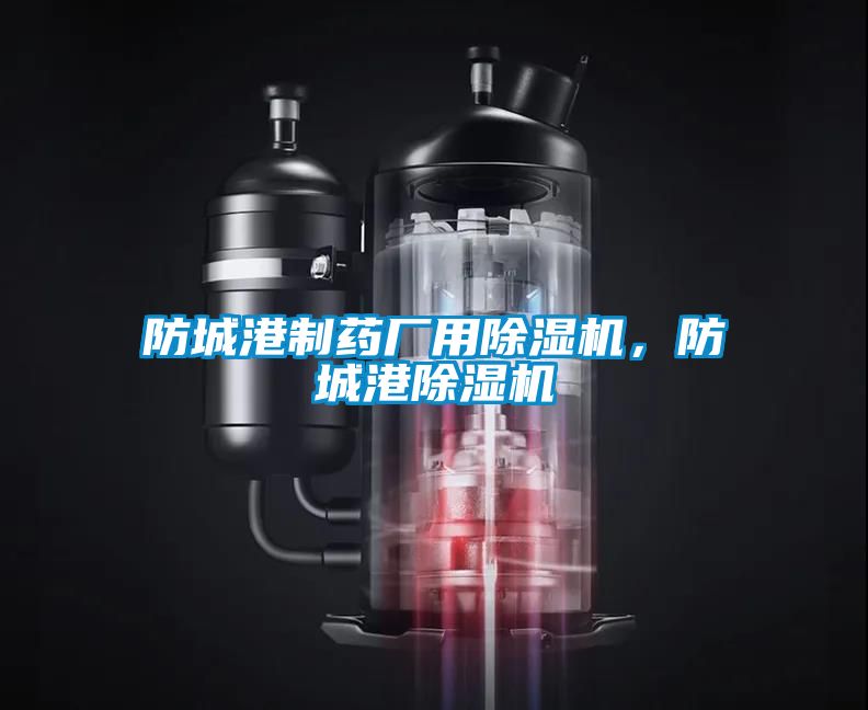 防城港制藥廠用除濕機，防城港除濕機