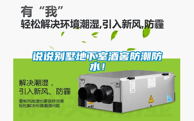 說說別墅地下室酒窖防潮防水！