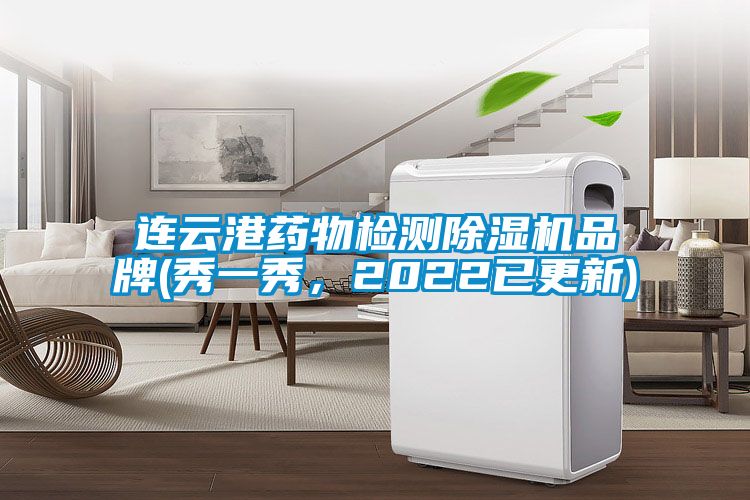 連云港藥物檢測(cè)除濕機(jī)品牌(秀一秀，2022已更新)