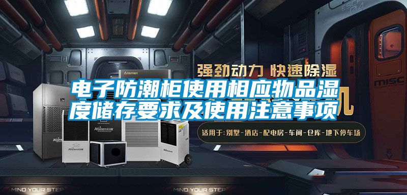 電子防潮柜使用相應(yīng)物品濕度儲存要求及使用注意事項