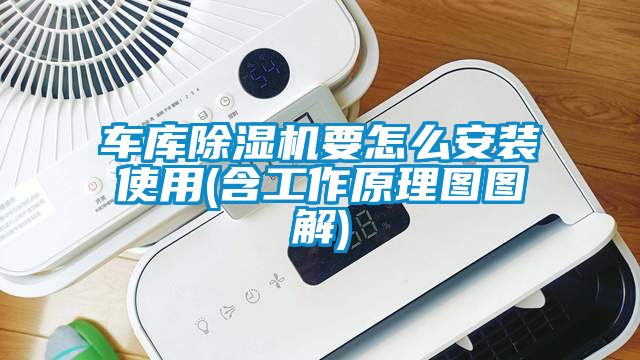 車庫(kù)除濕機(jī)要怎么安裝使用(含工作原理圖圖解)