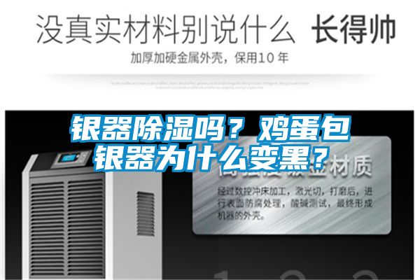 銀器除濕嗎？雞蛋包銀器為什么變黑？