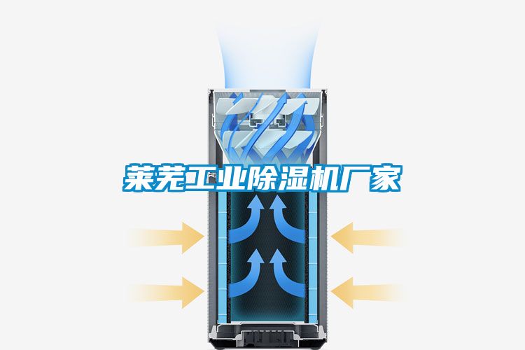 萊蕪工業(yè)除濕機廠家