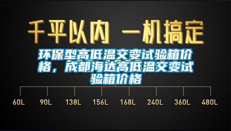 環(huán)保型高低溫交變試驗箱價格，成都海達高低溫交變試驗箱價格