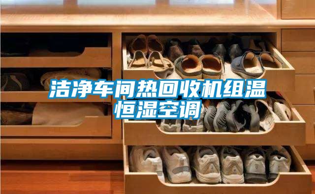 潔凈車(chē)間熱回收機(jī)組溫恒濕空調(diào)