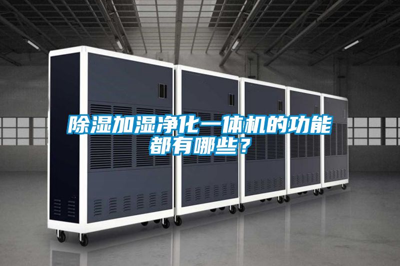 除濕加濕凈化一體機(jī)的功能都有哪些？