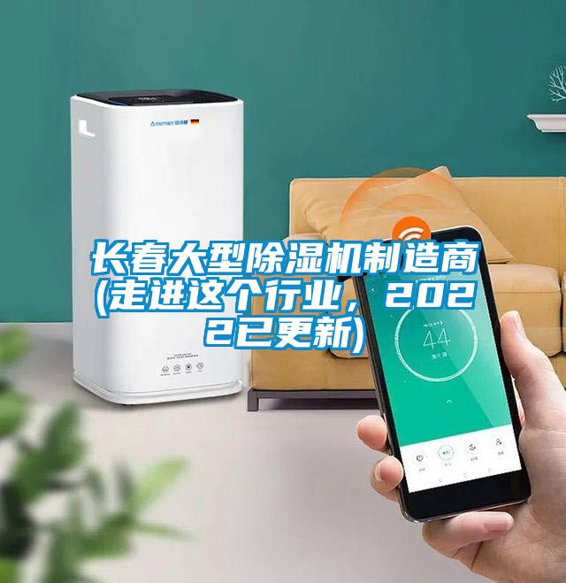 長春大型除濕機(jī)制造商(走進(jìn)這個行業(yè)，2022已更新)