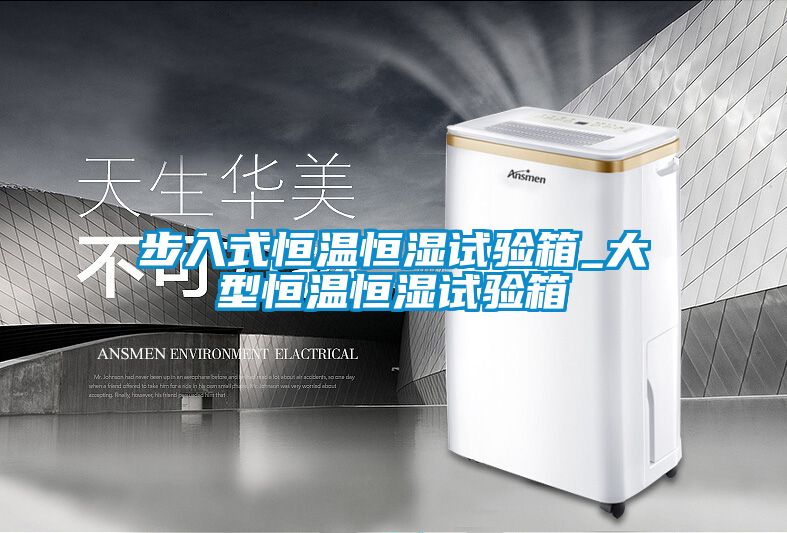 步入式恒溫恒濕試驗(yàn)箱_大型恒溫恒濕試驗(yàn)箱