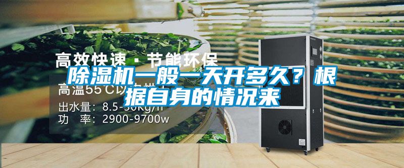 除濕機(jī)一般一天開多久？根據(jù)自身的情況來