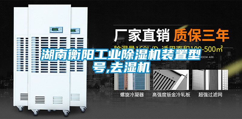 湖南衡陽工業(yè)除濕機(jī)裝置型號,去濕機(jī)