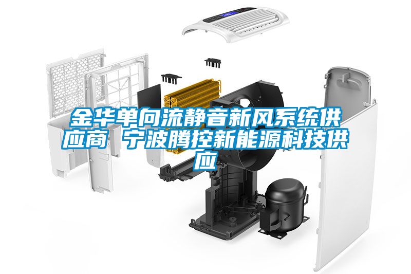 金華單向流靜音新風系統(tǒng)供應(yīng)商 寧波騰控新能源科技供應(yīng)