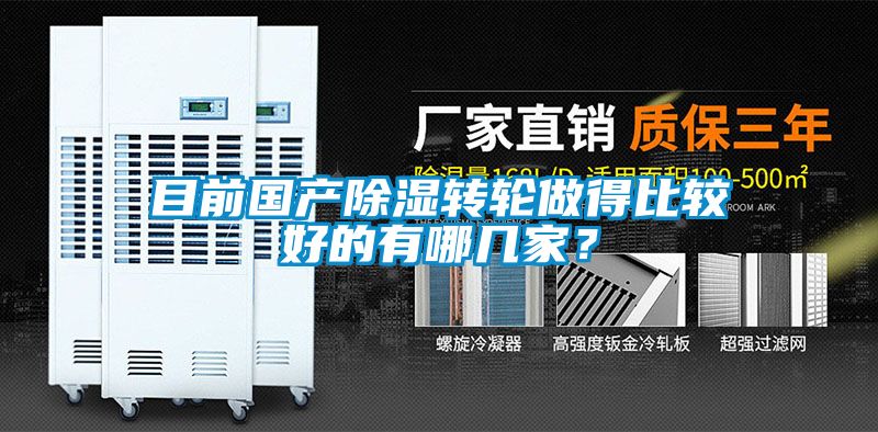 目前國(guó)產(chǎn)除濕轉(zhuǎn)輪做得比較好的有哪幾家？