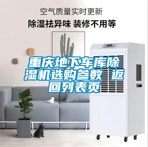 重慶地下車庫(kù)除濕機(jī)選購(gòu)參數(shù) 返回列表頁(yè)