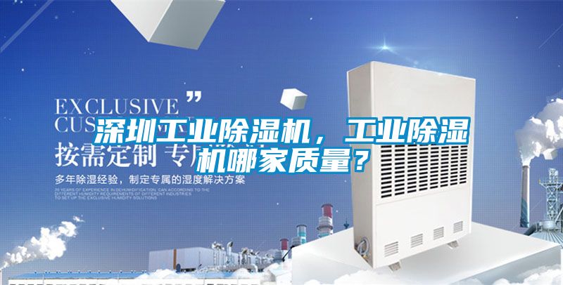 深圳工業(yè)除濕機，工業(yè)除濕機哪家質(zhì)量？