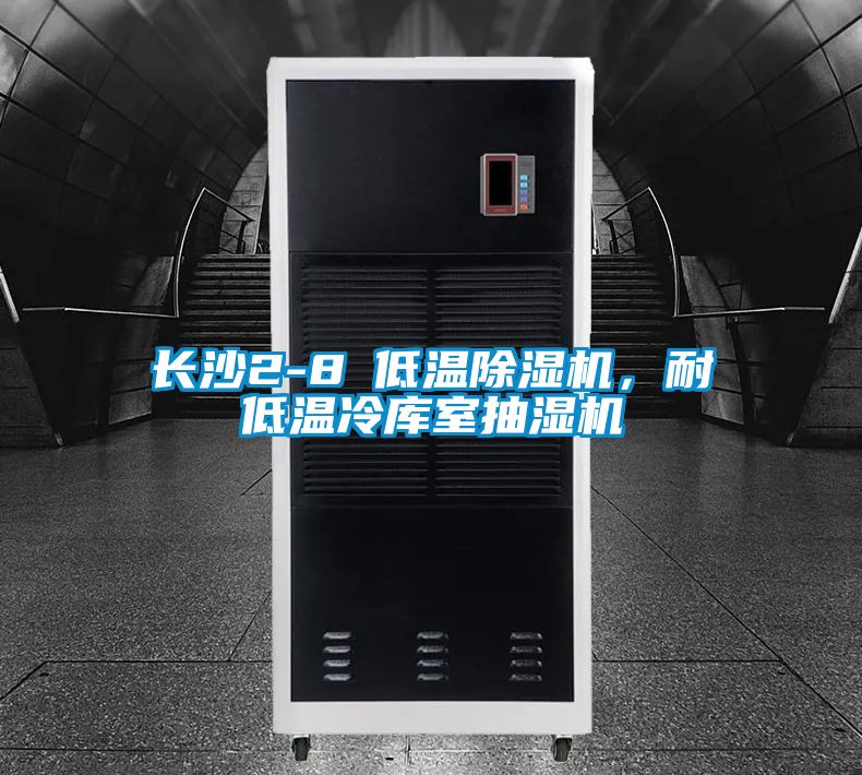 長(zhǎng)沙2-8℃低溫除濕機(jī)，耐低溫冷庫(kù)室抽濕機(jī)