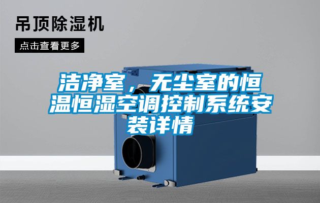 潔凈室，無塵室的恒溫恒濕空調(diào)控制系統(tǒng)安裝詳情