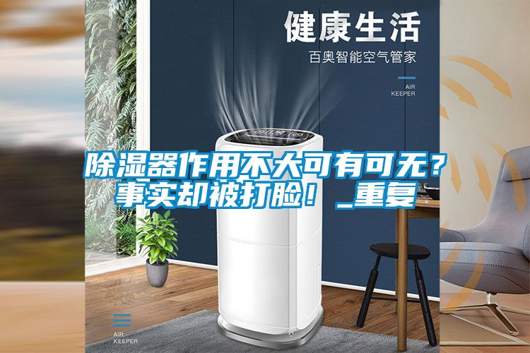 除濕器作用不大可有可無？事實卻被打臉！_重復