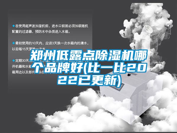 鄭州低露點(diǎn)除濕機(jī)哪個(gè)品牌好(比一比2022已更新)
