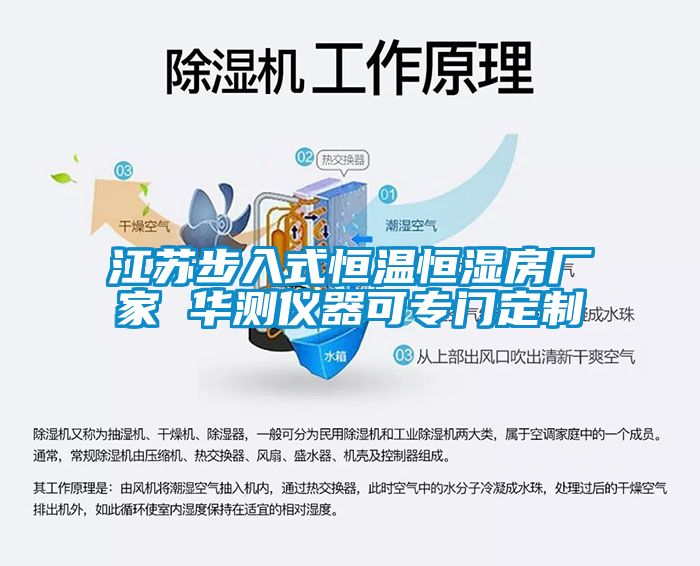江蘇步入式恒溫恒濕房廠家 華測(cè)儀器可專門定制