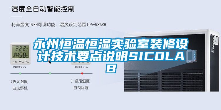 永州恒溫恒濕實(shí)驗(yàn)室裝修設(shè)計技術(shù)要點(diǎn)說明SICOLAB