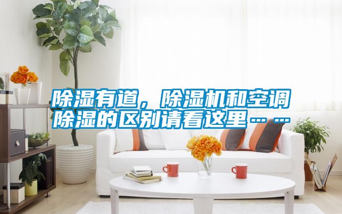 除濕有道，除濕機(jī)和空調(diào)除濕的區(qū)別請(qǐng)看這里……