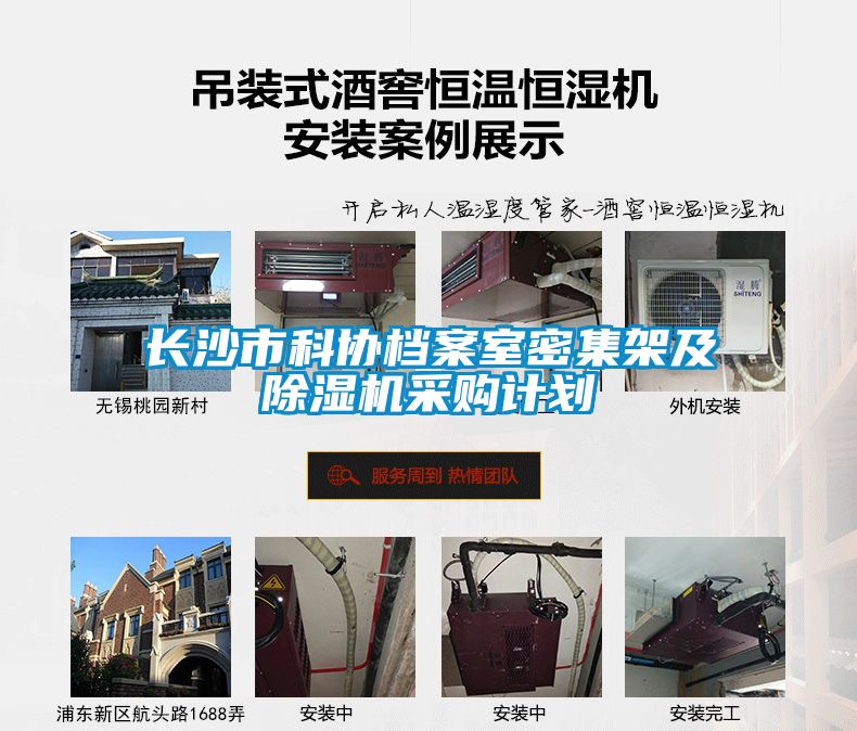 長沙市科協(xié)檔案室密集架及除濕機采購計劃