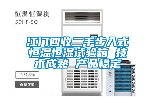 江門回收二手步入式恒溫恒濕試驗(yàn)箱 技術(shù)成熟 產(chǎn)品穩(wěn)定