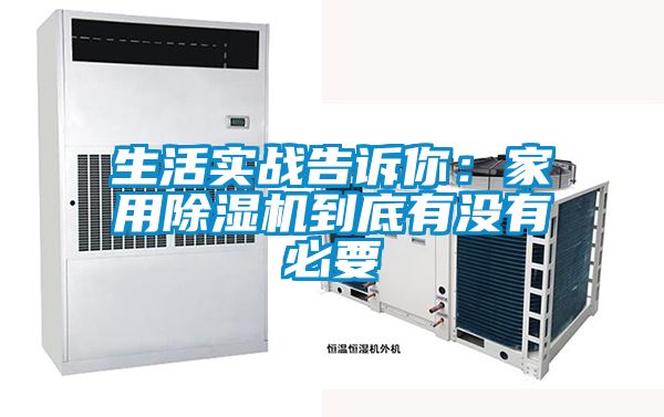 生活實戰(zhàn)告訴你：家用除濕機到底有沒有必要