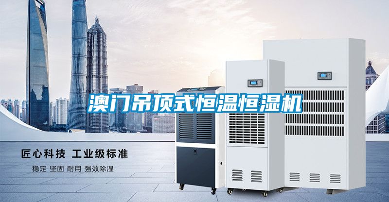 澳門(mén)吊頂式恒溫恒濕機(jī)